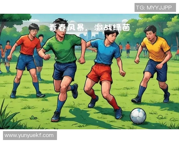 青春风暴足球场上的十八岁以下明星们的崛起与梦想