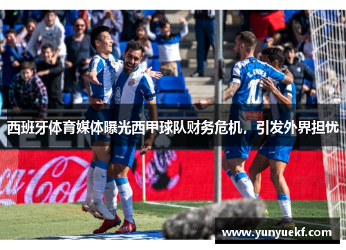 西班牙体育媒体曝光西甲球队财务危机，引发外界担忧