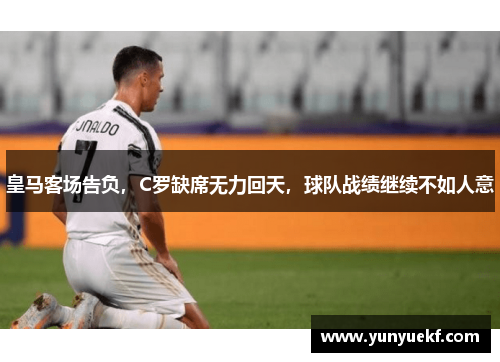 皇马客场告负，C罗缺席无力回天，球队战绩继续不如人意