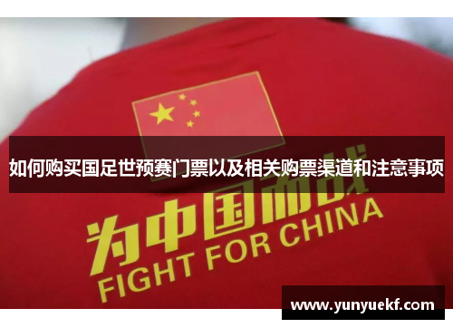 如何购买国足世预赛门票以及相关购票渠道和注意事项