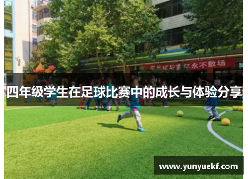 四年级学生在足球比赛中的成长与体验分享