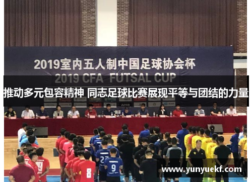 推动多元包容精神 同志足球比赛展现平等与团结的力量