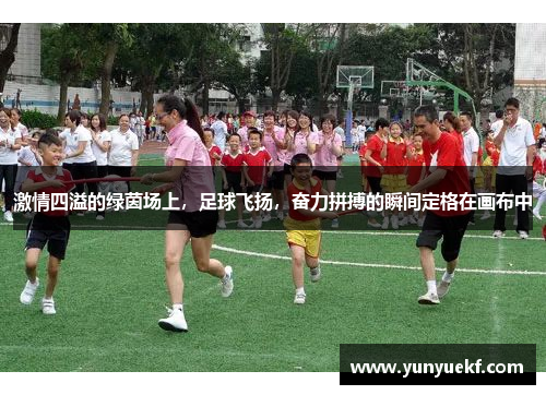 激情四溢的绿茵场上，足球飞扬，奋力拼搏的瞬间定格在画布中