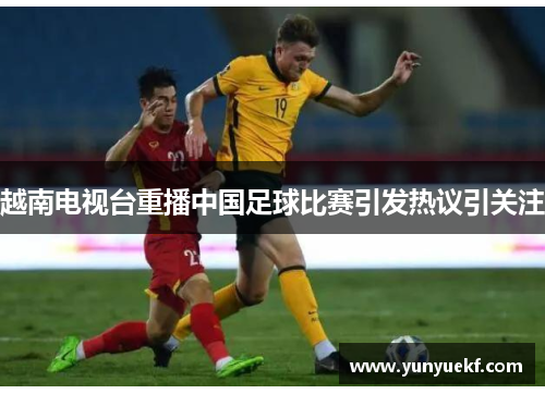 越南电视台重播中国足球比赛引发热议引关注