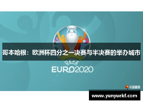 哥本哈根：欧洲杯四分之一决赛与半决赛的举办城市