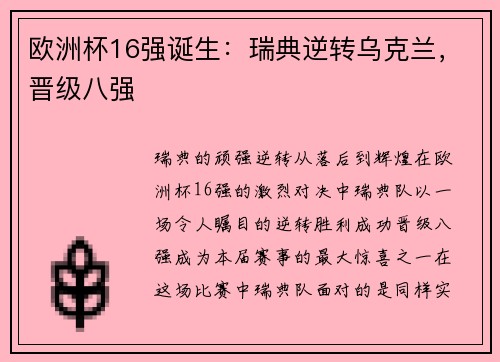 欧洲杯16强诞生：瑞典逆转乌克兰，晋级八强