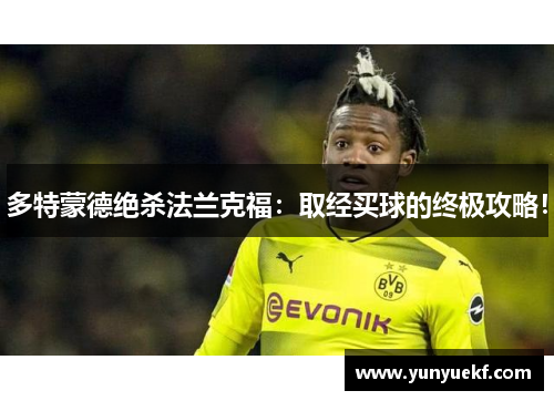多特蒙德绝杀法兰克福：取经买球的终极攻略！