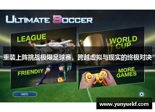 重装上阵挑战极限足球赛，跨越虚拟与现实的终极对决