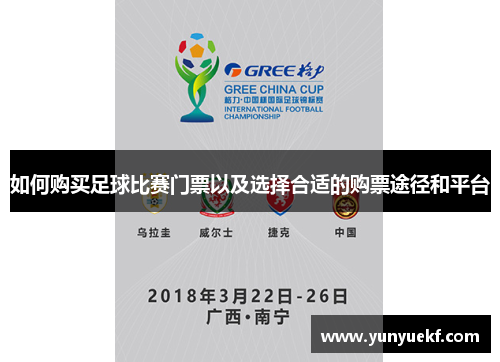 如何购买足球比赛门票以及选择合适的购票途径和平台