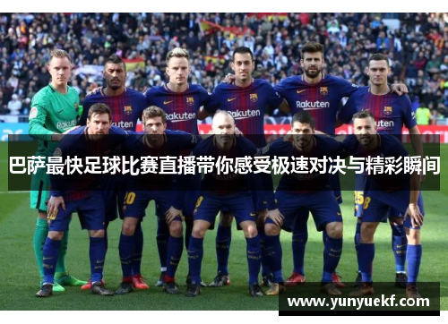 巴萨最快足球比赛直播带你感受极速对决与精彩瞬间