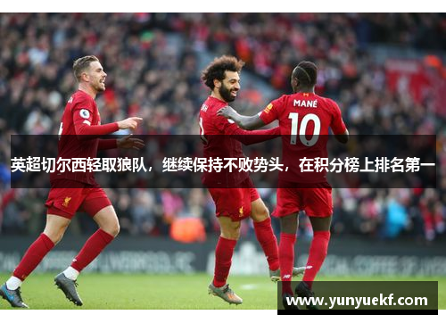 英超切尔西轻取狼队，继续保持不败势头，在积分榜上排名第一