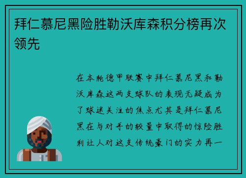 拜仁慕尼黑险胜勒沃库森积分榜再次领先
