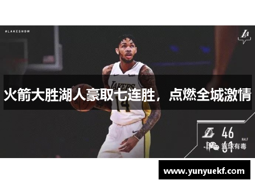 火箭大胜湖人豪取七连胜，点燃全城激情