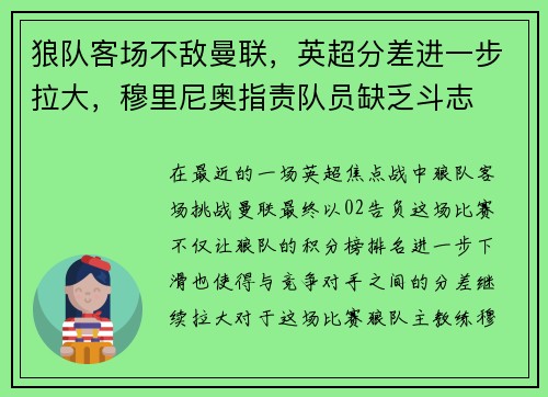 狼队客场不敌曼联，英超分差进一步拉大，穆里尼奥指责队员缺乏斗志