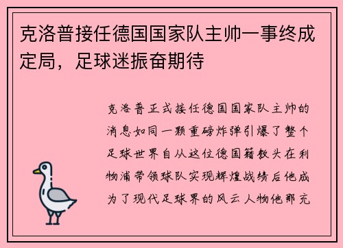 克洛普接任德国国家队主帅一事终成定局，足球迷振奋期待