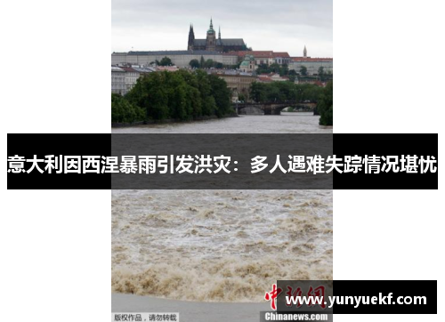 意大利因西涅暴雨引发洪灾：多人遇难失踪情况堪忧