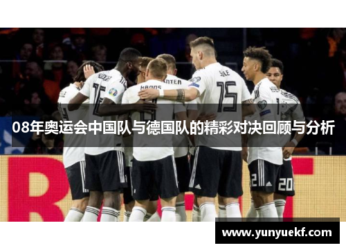 08年奥运会中国队与德国队的精彩对决回顾与分析