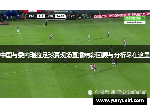 中国与委内瑞拉足球赛现场直播精彩回顾与分析尽在这里