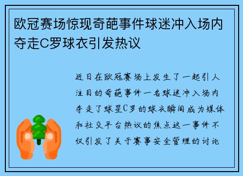 欧冠赛场惊现奇葩事件球迷冲入场内夺走C罗球衣引发热议