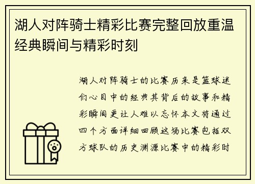 湖人对阵骑士精彩比赛完整回放重温经典瞬间与精彩时刻