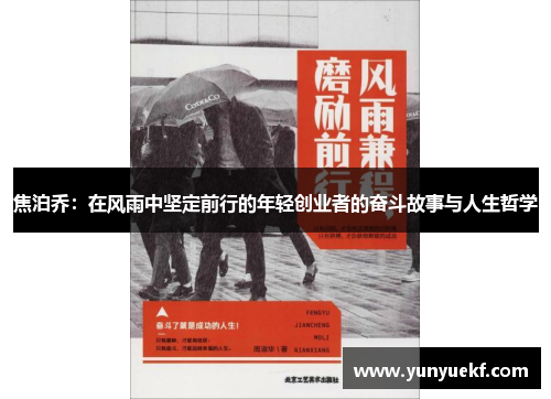 焦泊乔：在风雨中坚定前行的年轻创业者的奋斗故事与人生哲学
