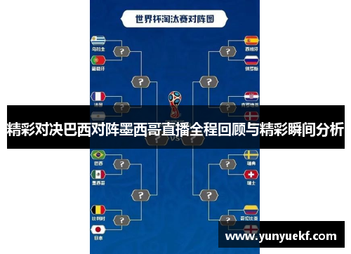 精彩对决巴西对阵墨西哥直播全程回顾与精彩瞬间分析