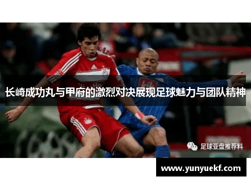 长崎成功丸与甲府的激烈对决展现足球魅力与团队精神
