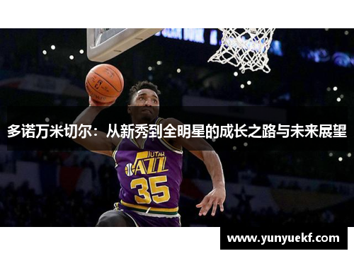 多诺万米切尔：从新秀到全明星的成长之路与未来展望