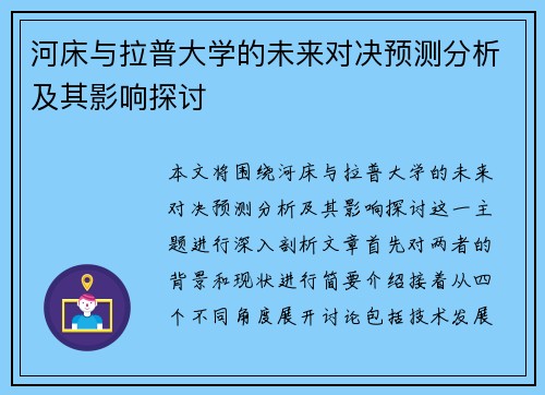 河床与拉普大学的未来对决预测分析及其影响探讨