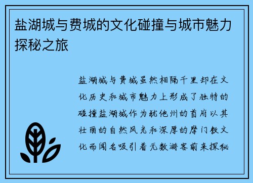 盐湖城与费城的文化碰撞与城市魅力探秘之旅