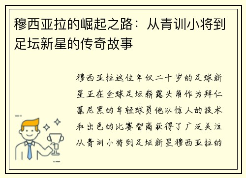 穆西亚拉的崛起之路：从青训小将到足坛新星的传奇故事