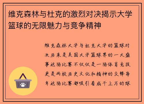 维克森林与杜克的激烈对决揭示大学篮球的无限魅力与竞争精神
