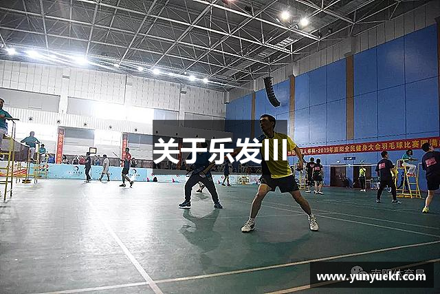关于乐发III